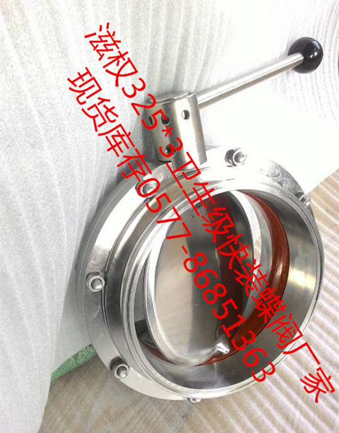 大口徑衛(wèi)生級蝶閥、衛(wèi)生級大口徑蝶閥